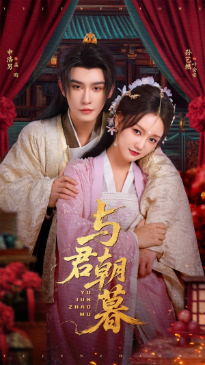 与君朝暮（75集）短剧全集更精彩