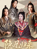 隐凰归来（24集）追短剧看全集