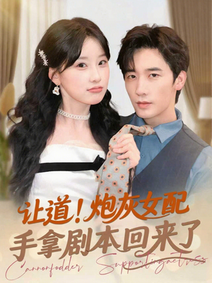 让道！炮灰女配手拿剧本回来了（84集）短剧热门合集