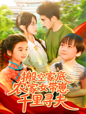 搬空家底，农家女带崽千里寻夫（105集）短剧免费看全集