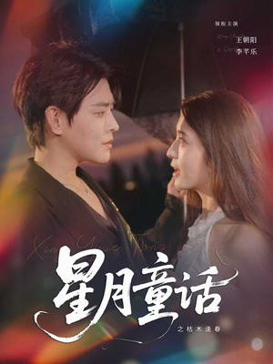 星月童话之枯木逢春（81集）口碑爆棚免费看