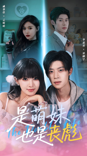 是萌妹也是丧彪（70集）在哪看免费