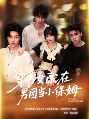 穿书女配在男团当小保姆（60集）这短剧太好看了