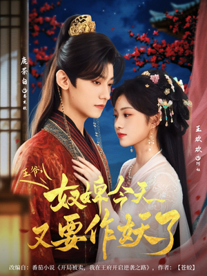 王爷奴婢今天又要作妖了（69集）大结局一气呵成