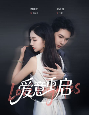 爱意重启（57集）超火短剧抢先看
