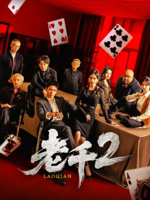 老千2（70集）短剧热门合集