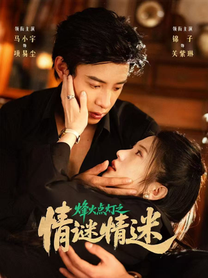 烽火点灯之卿谜情迷（80集）抢先看新短剧