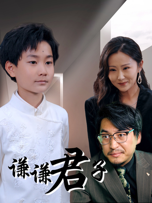 谦谦君子（66集）短剧全集更精彩