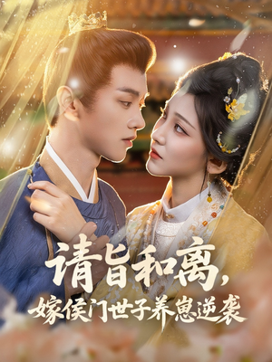 请旨和离嫁侯门世子养崽逆袭（65集）短剧太好看