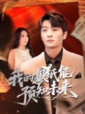 我的报纸能预知未来（95集）古装短剧推荐