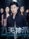九天神帝（78集）全季一次看完
