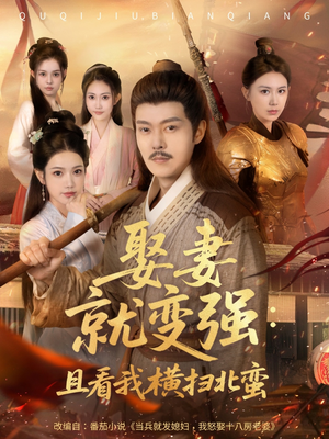 娶妻就变强且看我横扫北蛮（70集）短剧太精彩