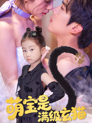 萌宝是满级玄猫（60集）短剧热播抢先看