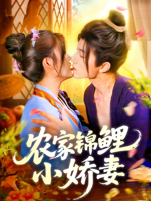 农家锦鲤小娇妻（141集）看到大结局
