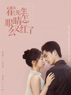 霍先生眼睛怎么又红了（80集）最火短剧热播中