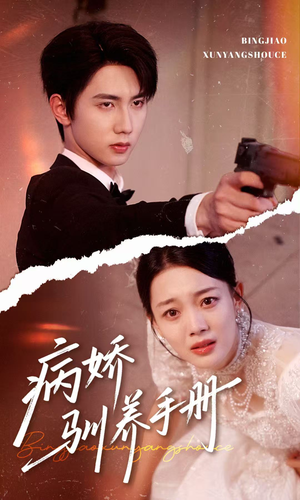 他的投喂指南（61集）最热短剧抢先看
