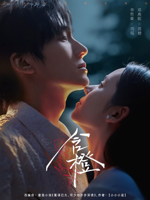 含橙（81集）热门短剧推广