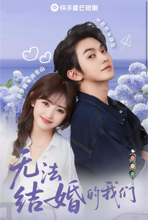 无法结婚的我们（22集）零花钱看整部剧