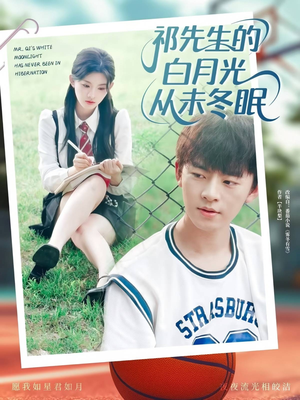 祁先生的白月光从未冬眠 (80集)不用花钱看全剧