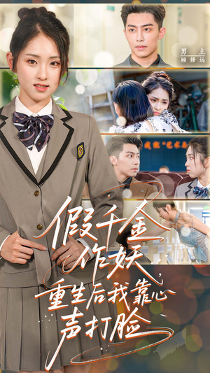 假千金作妖，重生后我靠心声打脸（80集）在线观看