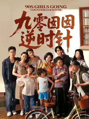 九零囡囡逆时针（61集）免费短剧大全