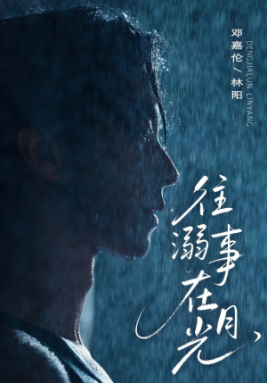 往事溺外月光（73集）大结局完美收官