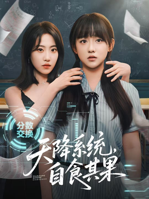 天降系统，自食其果（50集）精彩短剧片段