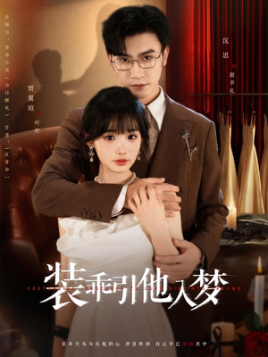 装乖引他入梦（78集）观看软件
