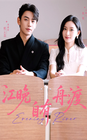 江晚自有舟渡（62集）短剧全集抢先看