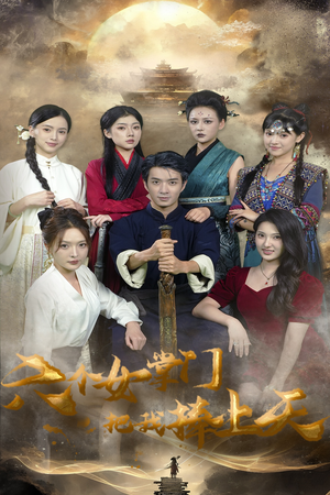 六个女掌门把我捧上天（53集）恋爱短剧分享