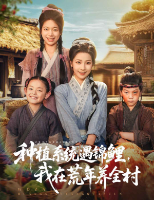 种植系统遇锦鲤我在荒年养全村（61集）短剧介绍