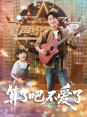 算了吧不爱了（100集）爆款短剧推荐
