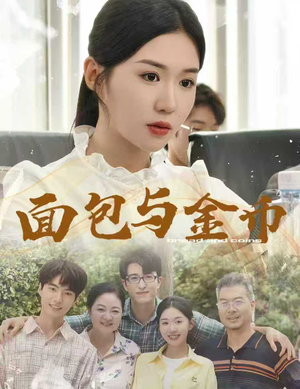 面包与金币（62集）全网独播免费看