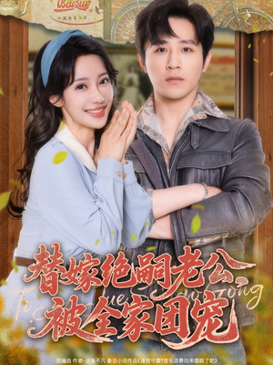 替嫁绝嗣老公，被全家团宠（100集）短剧在线观看