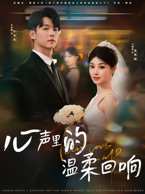 心声里的温柔回响（79集）最火短剧推荐