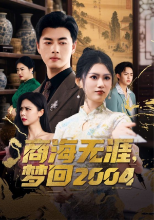 商海无涯梦回2004（71集）好短剧分享
