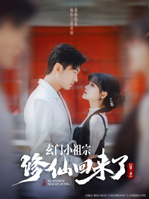 玄门小祖宗修仙回来了第一季（79集）免费短剧资源