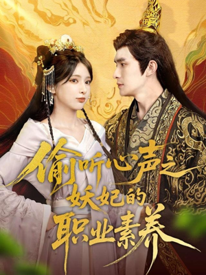偷听心声之妖妃的职业素养（70集）在线免费观看