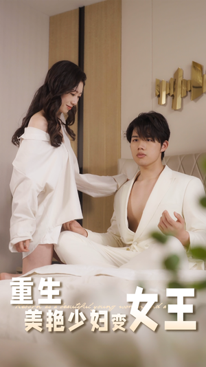 重生美艳少妇变女王（60集）好看短剧抢先看