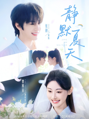 静默夏天（60集）一起看短剧