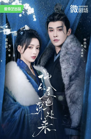 他从夜色深处来（54集）短剧全集完整