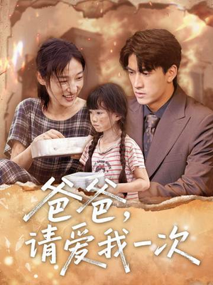 爸爸请爱我一次（71集）短剧介绍