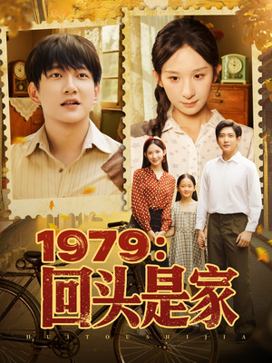 1979回头是家（78集）免费观看