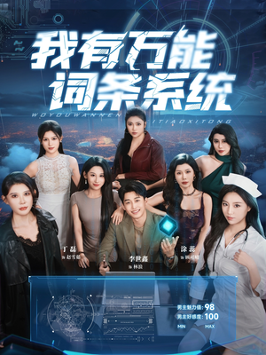 我有万能词条系统（70集）爆款短剧推荐