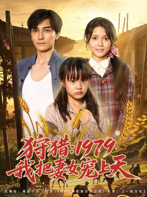 狩猎1979我把妻女宠上天（78集）精彩短剧热播
