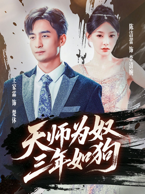 三载尘泥天师低眉（80集）在哪里可以看