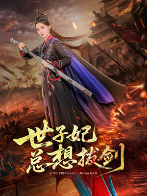 世子妃总想拔剑（57集）无需会员免费看