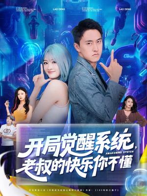 开局觉醒系统老叔的快乐你不懂（70集）在哪里可以全集