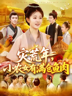 灾荒年小农女有满仓鱼肉（95集）上热门短剧