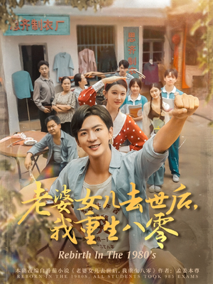 老婆女儿去世后我重生八零（81集）每日短剧分享